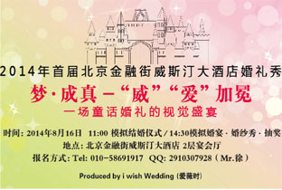 北京金融街威斯汀婚礼秀