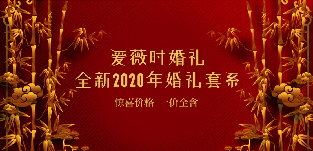 爱薇时婚礼全新2020年婚礼套餐二