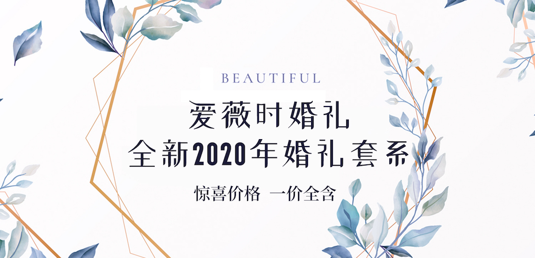 爱薇时婚礼全新2020年婚礼套系一